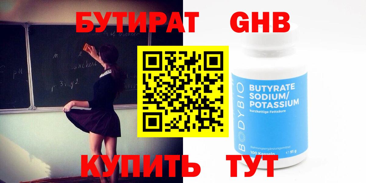 БУТИРАТ оксибутират  Бутират  Знаменск  Вход с VPN 